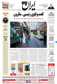 روزنامه ایران - ۱۹ مرداد ۱۴۰۰ 