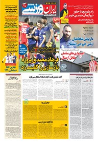 روزنامه ایران ورزشی - ۱۴۰۰ سه شنبه ۱۹ مرداد 