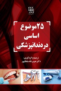 کتاب ۲۵ موضوع اساسی در دندانپزشکی اثر حبیب‌الله سلطان‌پور