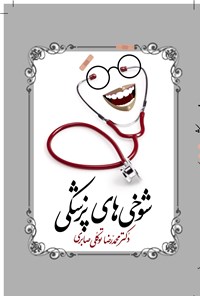 کتاب شوخی های پزشکی اثر محمدرضا  توکلی صابری