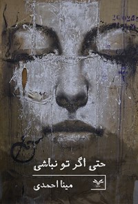 کتاب حتی اگر تو نباشی اثر مینا احمدی