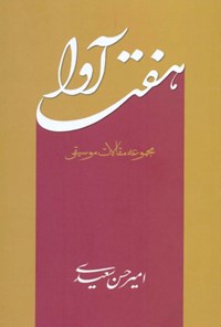 کتاب هفت آوا اثر امیرحسن سعیدی