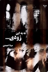 کتاب نه به این زودی... اثر مینا احمدی