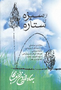 کتاب از سبزه تا ستاره اثر بهاء‌الدین خرمشاهی