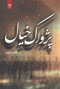 کتاب پژواک خیال اثر ناصر عرب