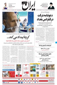 روزنامه ایران - ۲۰ مرداد ۱۴۰۰ 
