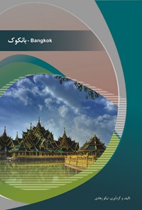 کتاب بانکوک اثر نیکو  زهادی