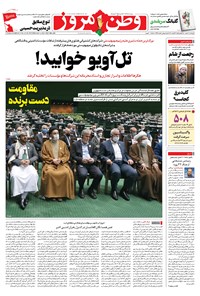 روزنامه وطن امروز - ۱۴۰۰ چهارشنبه ۲۰ مرداد 