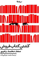 کشتن کتاب فروش اثر سعد محمد رحيم