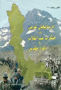 کتاب آذربایجان غربی در جنگ با ضدانقلاب و دفاع مقدس اثر رضا صادقی
