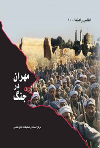 کتاب مهران در جنگ اثر امیرحسین کیهان‌پناه