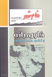 کتاب دفاع مقدس در بیانات امام خمینی؛ خاورمیانه و کشورهای اسلامی اثر حجر اردستانی