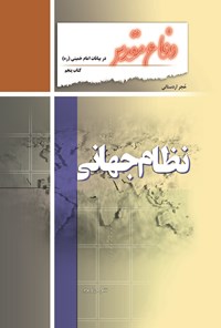 کتاب دفاع مقدس در بیانات امام خمینی؛ نظام جهانی اثر حجر اردستانی