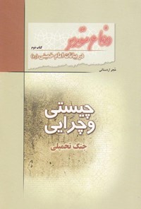 کتاب دفاع مقدس در بیانات امام خمینی؛ چیستی و چرایی جنگ تحمیلی اثر حجر اردستانی