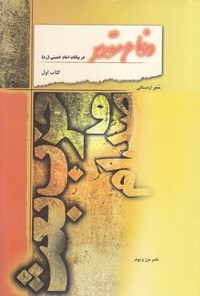 کتاب دفاع مقدس در بیانات امام خمینی؛ صدام و حزب بعث اثر حجر اردستانی