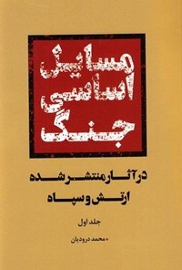 کتاب مسائل اساسی جنگ (جلد اول) اثر محمد درودیان