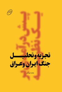 کتاب تجزیه و تحلیل جنگ ایران و عراق اثر محمد درودیان