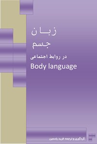 کتاب «زبان جسم» در روابط اجتماعی اثر فرید یاسمین