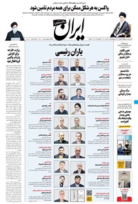 روزنامه ایران - ۲۱ مرداد ۱۴۰۰ 
