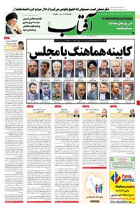 روزنامه آفتاب یزد - ۲۱ مرداد ۱۴۰۰ 