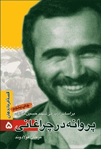 کتاب پروانه در چراغانی؛ بر اساس زندگی شهید حسین خرازی (قصه‌ی فرماندهان ۵) اثر مرجان فولادوند