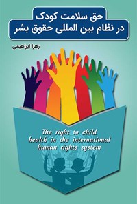 کتاب حق سلامت کودک در نظام بین المللی حقوق بشر اثر زهرا ابراهیمی