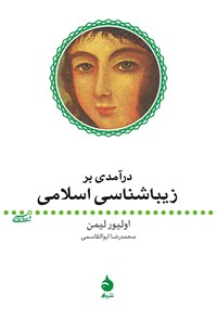 کتاب درآمدی بر زیباشناسی اسلامی اثر اولیور لیمن