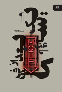 کتاب یک ساعت بعد از کسوف اثر ناصر قلمکاری
