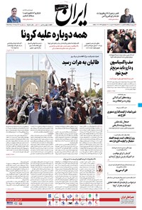 روزنامه ایران - ۲۳ مرداد ۱۴۰۰ 