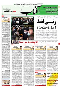 روزنامه آفتاب یزد - ۲۳ مرداد ۱۴۰۰ 