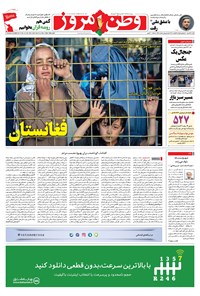 روزنامه وطن امروز - ۱۴۰۰ شنبه ۲۳ مرداد 