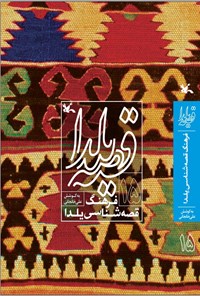 کتاب قصه یلدا (۱۵) اثر علی خانجانی