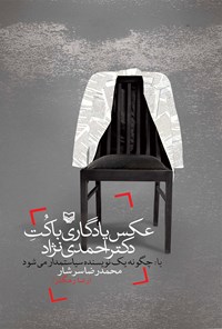 کتاب عکس انتخاباتی با کت دکتر احمدی نژاد اثر محمدرضا سرشار