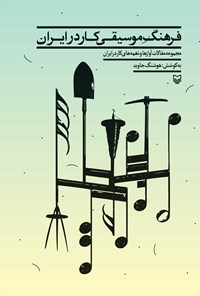 کتاب فرهنگ موسیقی کار در ایران اثر هوشنگ جاوید