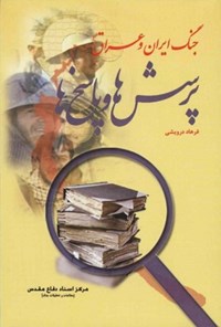 کتاب جنگ ایران و عراق؛ پرسش ها و پاسخ ها اثر فرهاد درویشی سه‌تلانی