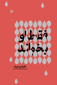 کتاب فقط او بخواند اثر هادی محمدحسنی