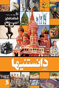 کتاب دانستنیها؛ شگفت انگیزترین ها اثر محمد جباری