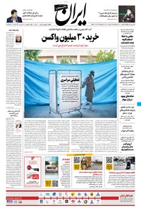 روزنامه ایران - ۲۴ مرداد ۱۴۰۰ 