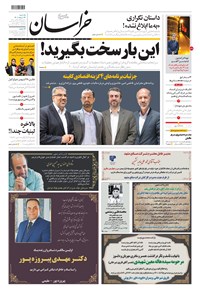 روزنامه خراسان - ۱۴۰۰ يکشنبه ۲۴ مرداد 