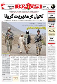 روزنامه وطن امروز - ۱۴۰۰ يکشنبه ۲۴ مرداد 