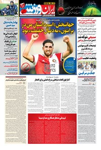 روزنامه ایران ورزشی - ۱۴۰۰ يکشنبه ۲۴ مرداد 