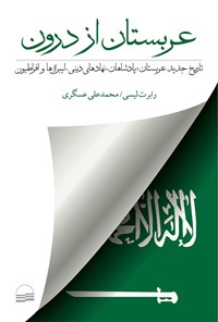 کتاب عربستان از درون اثر رابرت لیسی