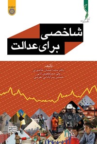 کتاب شاخصی برای عدالت اثر سیداحسان خاندوزی