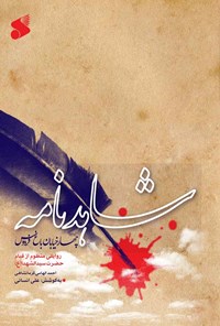 کتاب شاهدنامه اثر احمد الهامی کرمانشاهی