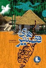 قصه های ببر اثر لیلا مجومدار