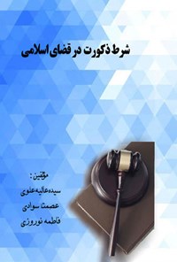 کتاب شرط ذکورت در قضای اسلامی اثر سیده‌عالیه علوی