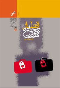 کتاب قطار پنجاه و هفت اثر رضا  رئیسی