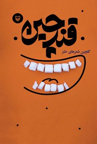 کتاب قندچین اثر دفتر آفرینش‌های ادبی استان یزد