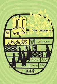 کتاب کارگرهای فقیر اثر محمود پوروهاب