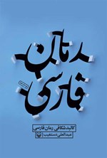 کالبد شکافی رمان فارسی اثر عبدالعلی دستغیب